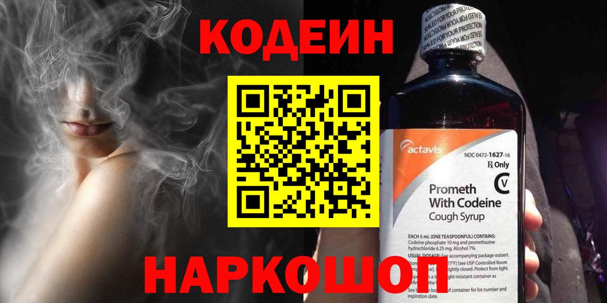 Кодеин Purple Drank Менделеевск
