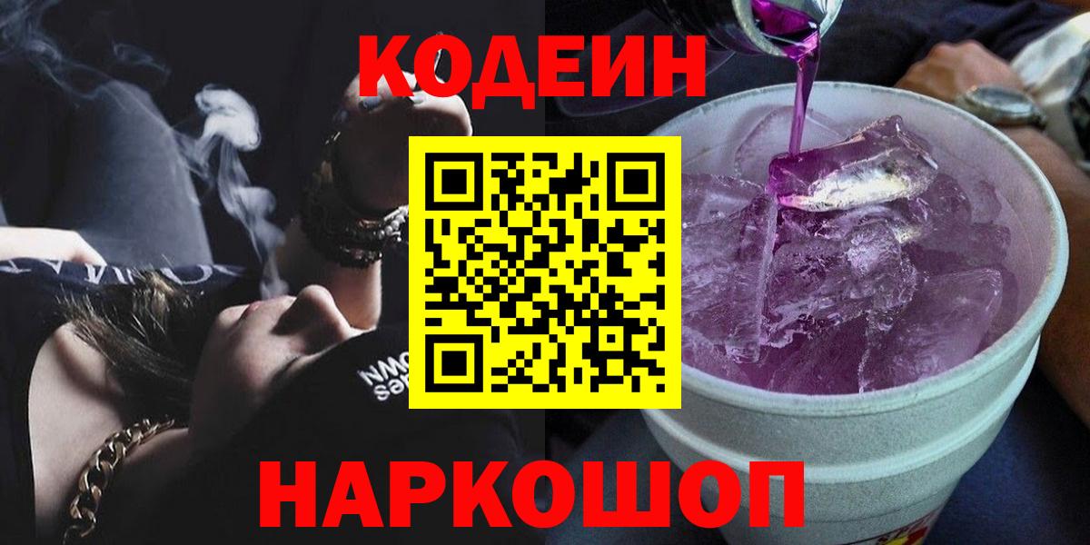 Менделеевск  Codein Purple Drank  Вход с VPN 