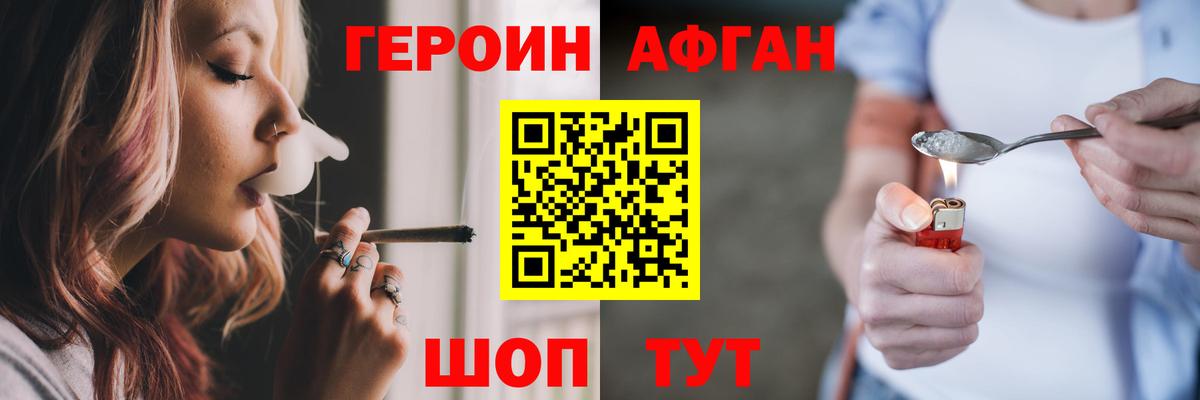 Героин афганец Менделеевск